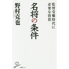 名将の条件　監督受難時代に必要な資質