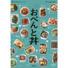 すぐできおべんと丼　重ねて作る１７２レシピ！