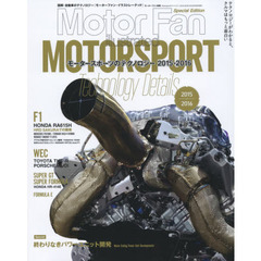 モータースポーツのテクノロジー　２０１５－２０１６