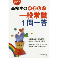 高校生のやさしい一般常識１問一答　２０１７年度版