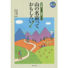 山の名前っておもしろい！　不思議な山名個性の山名