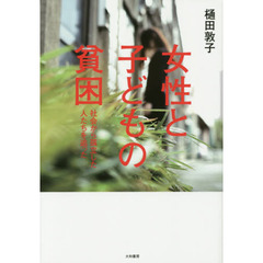 女性と子どもの貧困　社会から孤立した人たちを追った