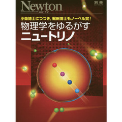 物理学をゆるがすニュートリノ　小柴博士につづき，梶田博士もノーベル賞！
