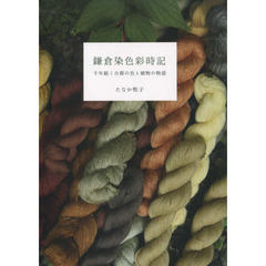 鎌倉染色彩時記　千年続く古都の色と植物の物語