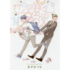 ぜんぶまるごとお前がわるい