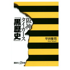 阪神タイガース「黒歴史」