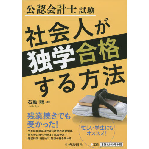 公認会計士試験 社会人が独学合格する方法 通販｜セブンネットショッピング