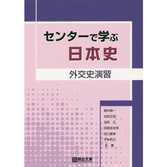 センターで学ぶ日本史　外交史演習