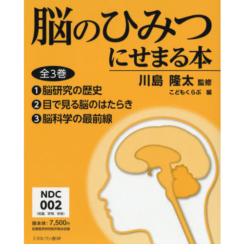 脳のひみつにせまる本(3) 脳科学の最前線 | 川島 隆太,こども