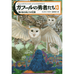 ガフールの勇者たち　１３　風の谷の向こうの王国
