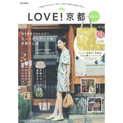 LOVE! 京都 2016 (e-MOOK)