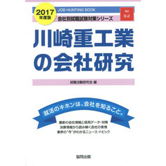 川崎重工業の会社研究　ＪＯＢ　ＨＵＮＴＩＮＧ　ＢＯＯＫ　２０１７年度版