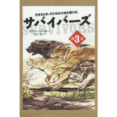 サバイバーズ　３巻セット