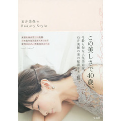 石井美保のBeauty Style