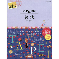 3 地球の歩き方 aruco 台北 2016~2017 (地球の歩き方aruco)　改訂第５版　台北