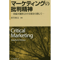 マーケティングの批判精神　持続可能社会の実現を目指して