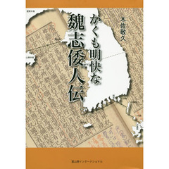 かくも明快な魏志倭人伝