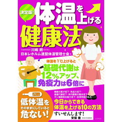 体温を上げる健康法　決定版！
