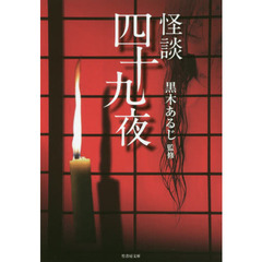 怪談四十九夜