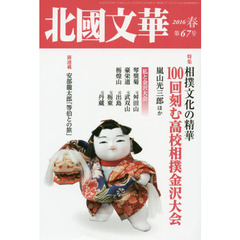 北國文華　第６７号（２０１６春）　特集相撲文化の精華　１００回刻む高校相撲金沢大会
