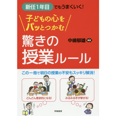 新任１年目でもうまくいく！子どもの心をパッとつかむ驚きの授業ルール