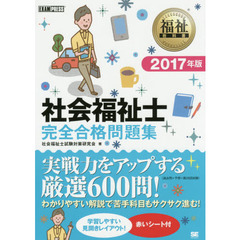 社会福祉士完全合格問題集　２０１７年版