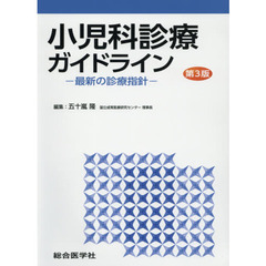 小児科診療ガイドライン　最新の診療指針　第３版
