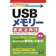 ＵＳＢメモリー徹底活用技