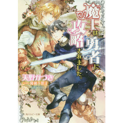 魔王は勇者に攻略されました。