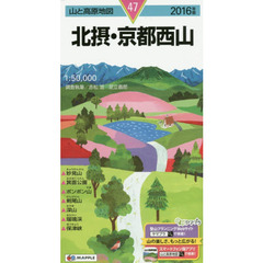 北摂・京都西山　２０１６年版