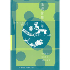 基礎情報科学　東洋英和女学院大学　２０１６年版
