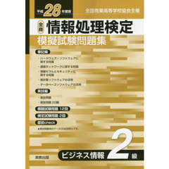 情報処理検定模擬試験問題集ビジネス情報２級　全国商業高等学校協会主催　平成２８年度版