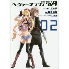 ヘヴィーオブジェクトＡ　０２