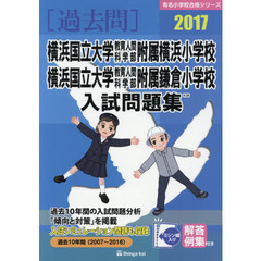 横浜国立大学教育人間科学部附属横浜小学校・横浜国立大学教育人間科学部附属鎌倉小学校入試問題集　過去１０年間　２０１７