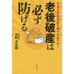 老後破産は必ず防げる 年金と老後資金を増やす裏ワザ!