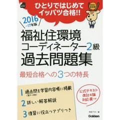 福祉住環境コーディネーター２級過去問題集　ひとりではじめてイッパツ合格！！　２０１６－１７年版