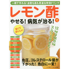 レモン酢でやせる! 病気が治る! (一晩で作れる! 血管も肌も若返る特効ドリンク!)