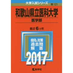 和歌山県立医科大学　医学部　２０１７年版
