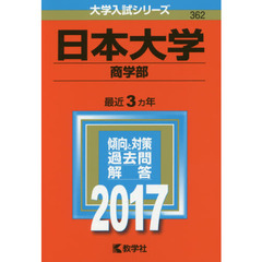 日本大学　商学部　２０１７年版