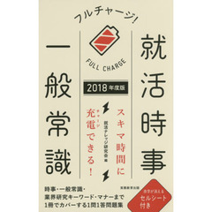 フルチャージ！就活時事・一般常識　２０１８年度版