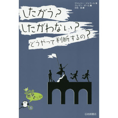 したがう？したがわない？どうやって判断するの？