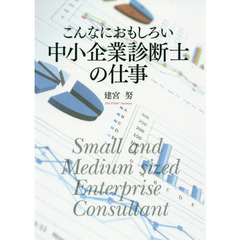 こんなにおもしろい中小企業診断士の仕事　第３版