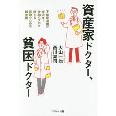 資産家ドクター、貧困ドクター 不動産運用の成功者と金融のプロが教える医師のための錬金術