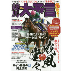 競馬大予言　１６年ダービー号　〈Ｇ１特集〉オークス・日本ダービー・安田記念●１６年５～６月特別＆重賞データ網羅