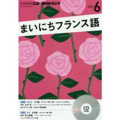 ＣＤ　ラジオまいにちフランス語　６月号