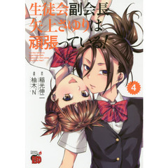 生徒会副会長矢上さゆりは頑張っている！　Ｔｈｅ　Ｎｅｗ　Ｈｅｒｏｉｎｅ　Ｉｓ　Ｓｕｐｅｒ　Ｍａｓｏｃｈｉｓｔｉｃ　Ｍａｓｋｅｄ　Ｇｉｒｌ，Ｈｅｒｅ　ｃｏｍｅｓ　“Ｔｈｅ　？