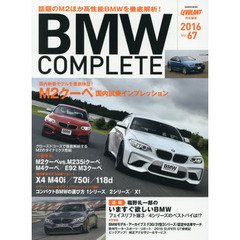 ＢＭＷ　ＣＯＭＰＬＥＴＥ　ｖｏｌ．６７（２０１６）　話題のＭ２ほか高性能ＢＭＷが続々上陸！！