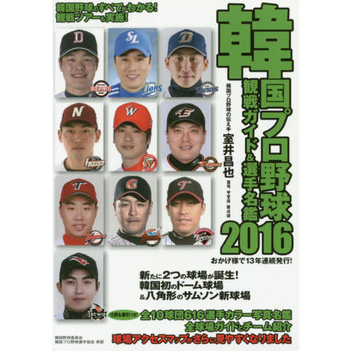 韓国プロ野球観戦ガイド＆選手名鑑 2016 通販｜セブンネット