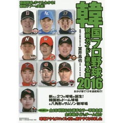 韓国プロ野球観戦ガイド＆選手名鑑　２０１６