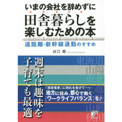 いまの会社を辞めずに田舎暮らしを楽しむための本 遠距離・新幹線通勤のすすめ (アスカビジネス)